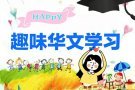来！一起冲刺华文好成绩！电话97678503，87558616