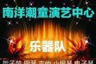 南洋潮童吉他，架子鼓，钢琴，小提琴古筝等培训