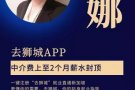 找工作就上去狮城，去狮城APP您身边的劳务专家。V信号码cs79074426