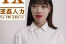 新加坡每日上百新单，有无经验均可，不成功不收费微信18946635232