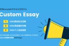 英国EssayMin，15年老牌机构，您身边的代写专家。