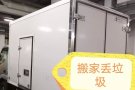 🚚 搬家，丢垃圾一站式服务 拆 清理退房。