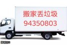 如意搬家，丢垃圾，装，拆，改，修一站式服务