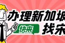 专业办理新加坡工作，收费低，工种全，不成功不收费！微信：A2277200035