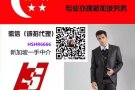 新加坡本土一手好单！高薪诚聘！待遇优厚！微信HSHR6666