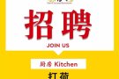 招聘中餐厅打荷