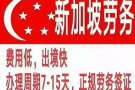 🌺最新最全的新加坡工作汇总🌺二十年资深公司专业靠谱微信xjplw007