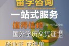 未能顺利毕业怎么选择回国学历认证！