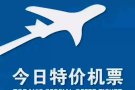 【特价机票】新加坡往返中国，广州，上海，深圳，重庆，天津，郑州，无锡，西安，成都
