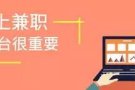 招聘网络兼职