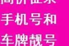 ▒▒ 高价征求黄金手机靓号和车牌靓号