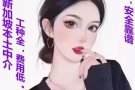 资质认证公司信誉有保障，千种订单工种齐全，不成功不收费
