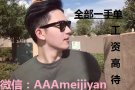 雇主直招  薪资好 待遇高 办理快 微信：AAAmeijiyan