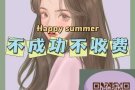 零中介费补贴单    快来加我微信咨询：HY00065P