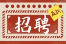 本地换工，随时面试，专业团队护航，帮您找到满意工作，微信1558975783