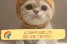 知名连锁中国料理餐馆，底薪2800-3500新币，微信：hy183577147