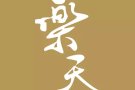 招聘!招聘!招聘! 5天工作日 新加坡最大的中餐饮食集团！