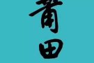 莆田义顺（Northpoint）中餐馆招聘
