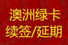 上海骐偲公司专业办理澳大利亚绿卡续签延期