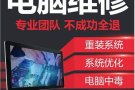 24H电脑公司维修技师全岛上门服务 组装台式机 安装中英文系统