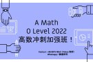 2022 O Level 高级数学A Math 60小时强化冲刺小班！复盘要点！