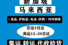 中国到新加坡马来西亚空运海运专线 淘宝京东代运仓 接食品药品
