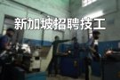 【新加坡招聘技工】