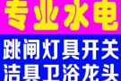 价格公道 专业电工安装维修:跳闸/线路/灯/LED/开关插座/热水器/马桶/吊扇
