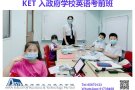 KET, PET 考前班，小班上课，热招中。。。