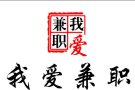 要找高薪免费兼职的来，咨询微信：jsgj669900