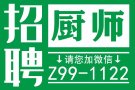今日急招！特价急招厨师，帮厨，服务员，司机，微信:Z99-1122