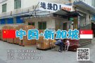 中国海运空运到新加坡需要多久？可以运输哪些货物？