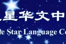 星星华文--培养的学生曾在PSLE中，以282分考获全国状元