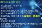招聘保安系统(CCTV, Door Access...)销售员