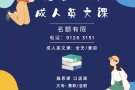 免费试听 成人英语课 名额有限 请联系9126 3151
