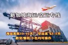 新加坡空运，仅需3-5个工作日，即可收到包裹