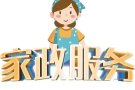 正兴家政公司：“短期”“长期”：［家庭保姆，做饭，洗衣服，照顾孩］打扫卫生包雇主满意💕