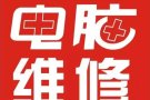 电脑故障检测维修，系统与固态硬盘升级，清灰以及配件，可上门可远程安装各种办公软件。