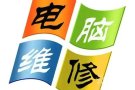 电脑维修，可上门；可远程服务。