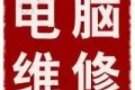 办公软件安装24小时远程或上门电脑维修。