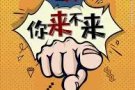 工作简单 当天马上拿钱 要的来！