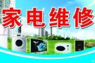专业维修清洗洗衣机空调冰箱热水器更换水龙头插头等家电服务