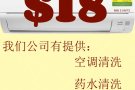 新加坡最低价！！！空调清洗 $18 请咨询或WhatsApp：82811189