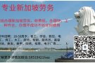 诚信办理新加坡劳务，收费低，办理快，工种齐全，办理不成功不收任何费用费