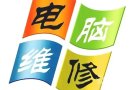 远程或上门电脑维修，内存固态配件，软件安装，出售回收电脑。