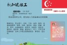 全新加坡最新最全单子，工资最高单汇总，每日更新+v18789046538了解更多！！！！！！
