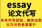 【新加坡⭐金牌⭐论文代写⭐十年置顶】Assignment✍️Essay代写✍最权威，最优惠