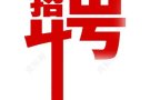 高尔夫球俱乐部急招   管理一名