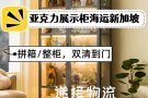 展示柜海运到新加坡，海运门到门，费用要多少？