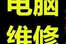 电脑系统，办公软件安装，升级配件，电脑买卖，主机显示屏，可上门服务。